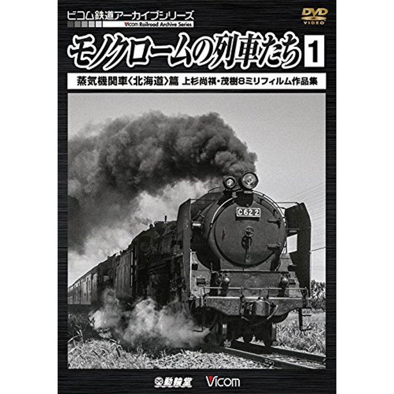 モノクロームの列車たち1 蒸気機関車 北海道 篇 Dvd ドキュメンタリー