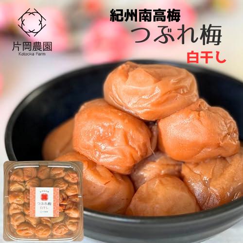 【無添加】つぶれ梅  白干し 無添加 塩のみ 1kg  天日塩 減農薬 送料無料 訳あり  塩 梅干し 梅干 梅ぼし うめぼし 南高梅 塩 食品 ギフト 国産   爆買（Yahoo!・かたおか農園）