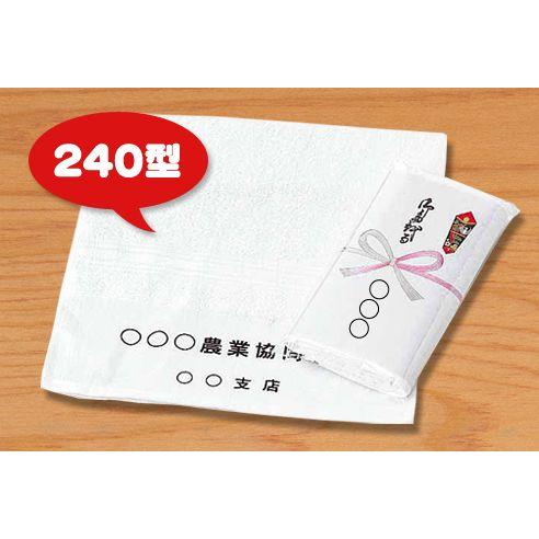粗品/ノベルティ【名入タオル 国産純白・240型（名入のし巻、PP袋入