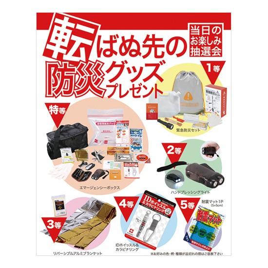 ノベルティ/粗品/景品【転ばぬ先の防災グッズプレゼント50人用