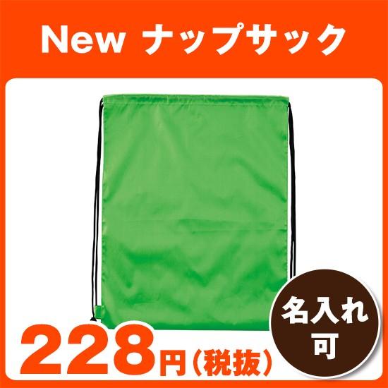 粗品 ノベルティ 名入れ｜New ナップサック｜バッグ 販促グッズ
