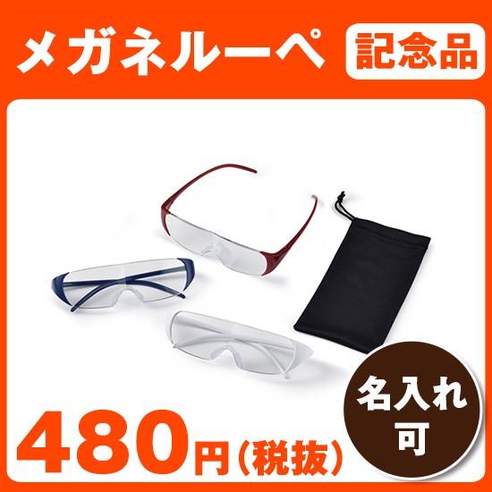 粗品 ノベルティ 景品｜メガネ型ルーペ｜健康 バラマキ商品 イベント