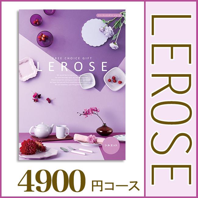 カタログギフト｜レローゼ シルエットコース｜内祝い 出産 結婚 快気