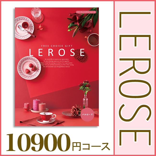 カタログギフト｜レローゼ メルローズコース｜内祝い 出産 結婚 快気