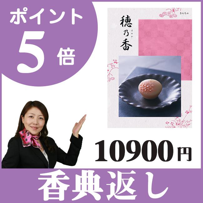 香典返し カタログギフト｜穂乃香 きんちゃコース｜香典のお返し