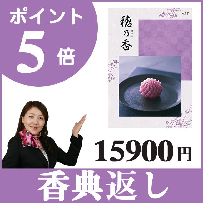 香典返し カタログギフト｜穂乃香 もえぎコース｜香典のお返し