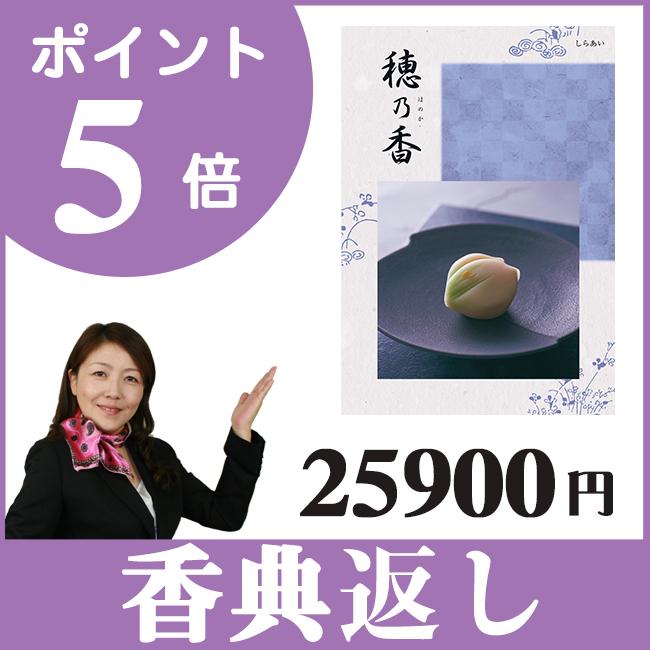 香典返し カタログギフト｜穂乃香 しらあいコース｜香典のお返し
