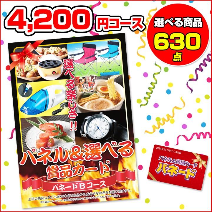 パネードBコース　-4,200円- | 二次会景品におすすめ｜katarogu-gift