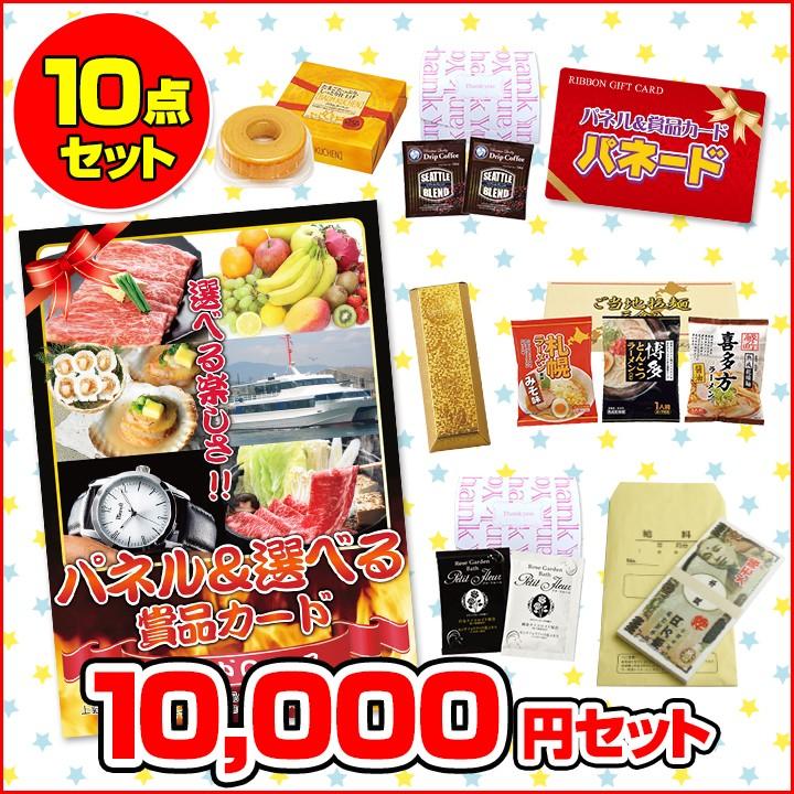 結婚式二次会景品 ゴルフコンペ景品 ビンゴ景品 パネード パネル付 選べる賞品 1万円コース 10点セットｂ Ps010 10 2 ギフト総合ショップ E プレゼント 通販 Yahoo ショッピング