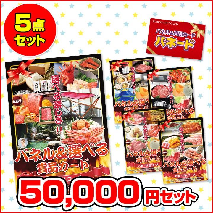 結婚式二次会景品 ビンゴ景品 ゴルフコンペ景品 パネード パネル付 選べる賞品 5万円コース 5点セット Ps050 5 ギフト総合ショップ E プレゼント 通販 Yahoo ショッピング