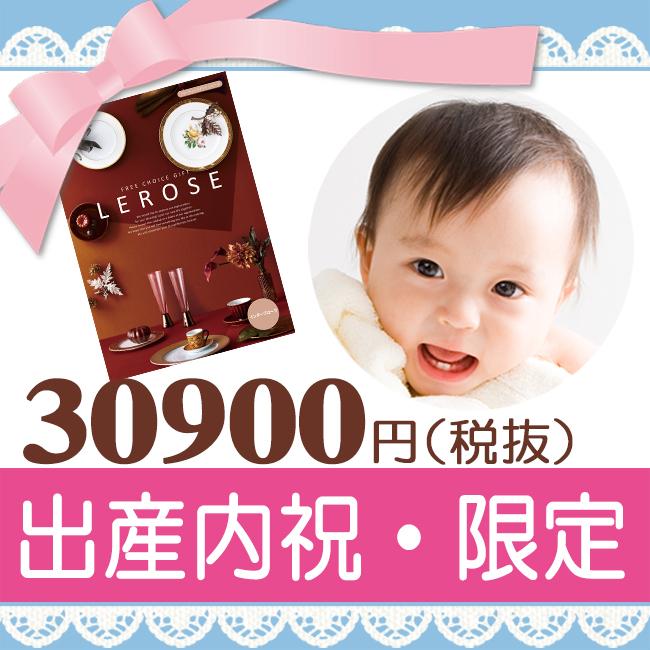 出産内祝い カタログギフト｜レローゼ インターフローラコース｜出産