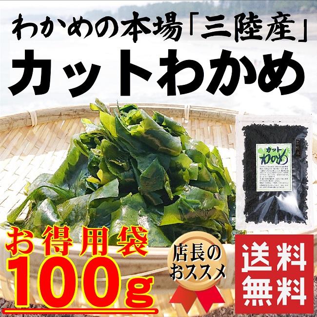 乾燥 カットわかめ 100g 送料無料 国産 三陸産 ふえるわかめ/味噌汁
