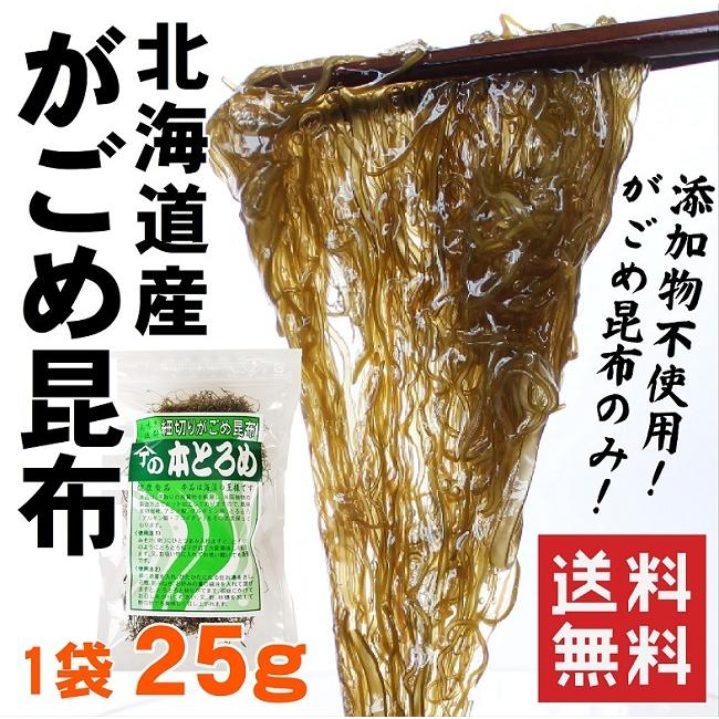 がごめ昆布 25g 北海道産 納豆昆布 細切り 無添加 本とろめ 健康 美容