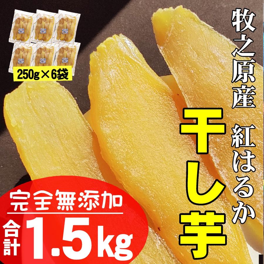 干し芋 ほしいも 無添加 紅はるか 遠州産 250g×6袋 : 片瀬昆布店