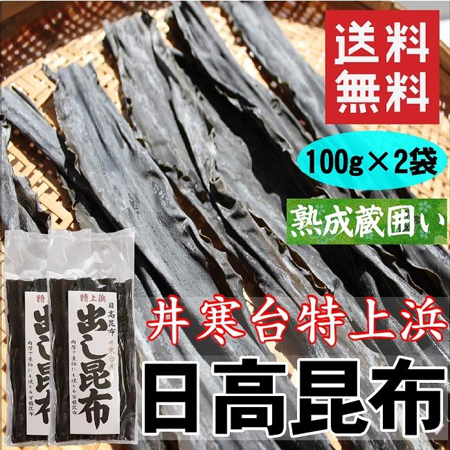だし昆布 日高昆布 100g×2 送料無料 北海道特上浜井寒台産 出汁 昆布