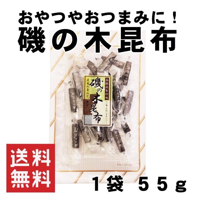 磯の木昆布 珍味 北海道産昆布　おつまみ 磯の木昆布 55g 北海道産 送料無料 珍味 おつまみ おやつ 個包装