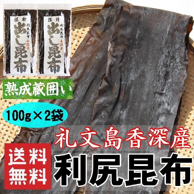 だし昆布 利尻昆布 100g×2 送料無料 北海道礼文島香深産 : 片瀬昆布店