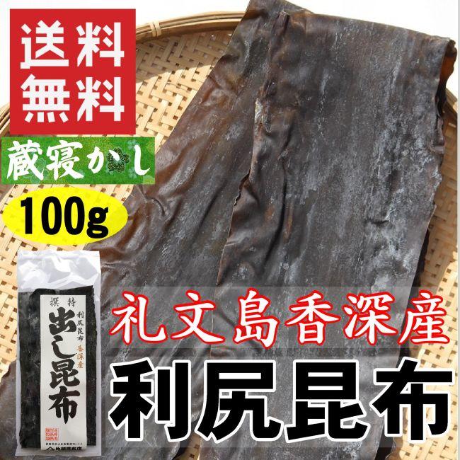 だし昆布 利尻昆布 100g 送料無料 北海道礼文島香深産 : 片瀬昆布店