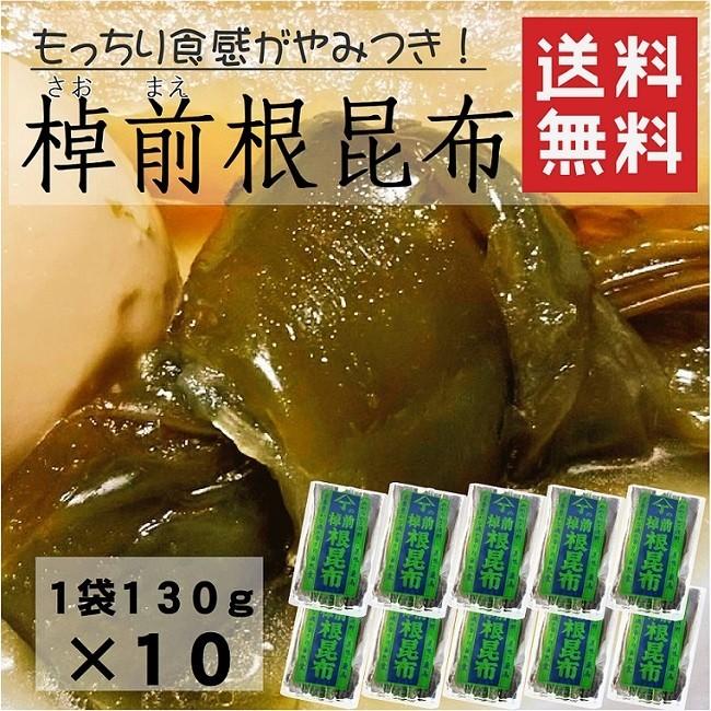 特別セーフ 北海道産早煮根昆布 煮昆布 130ｇ 10 送料無料 煮物 おでん 結び昆布 海産物 棹前 業務用