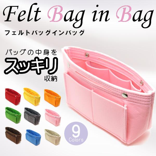 バッグインバッグ フェルト 21超人気 レディース おしゃれ かわいい 整理 インナーバッグ 大きい ポーチ 小物入れ バッグの中 きれい