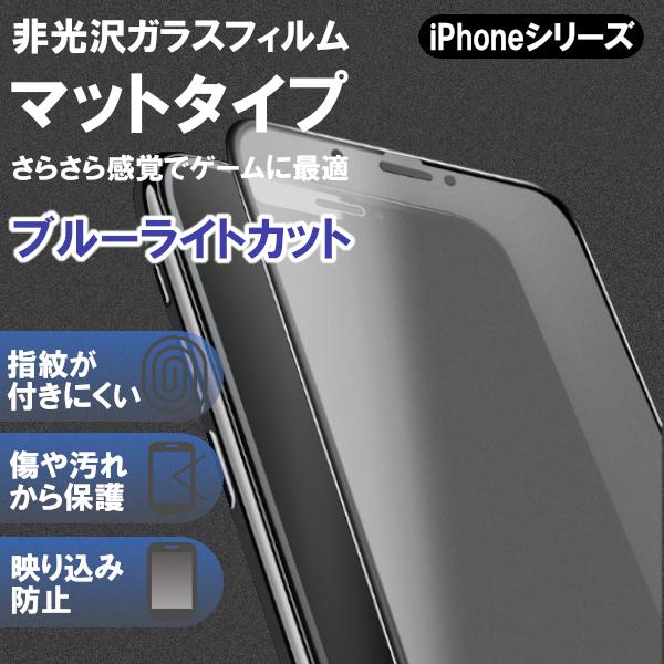 iPhone12 13 保護フィルム マット アンチグレア ブルーライトカット 非光沢 ゲーム スマホ 9H 強化ガラス｜katatishop