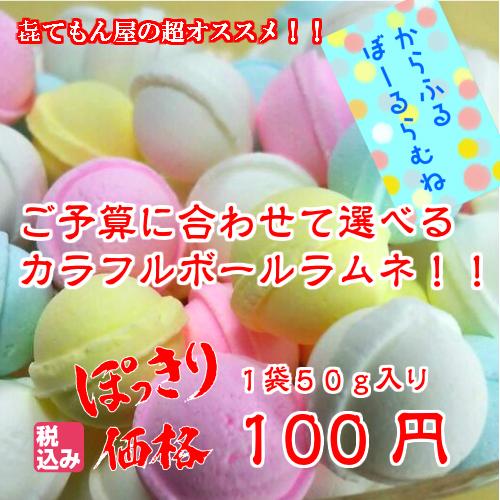 予算に合わせたからふるぼーるらむね100円 : かてもん屋ヤフー店