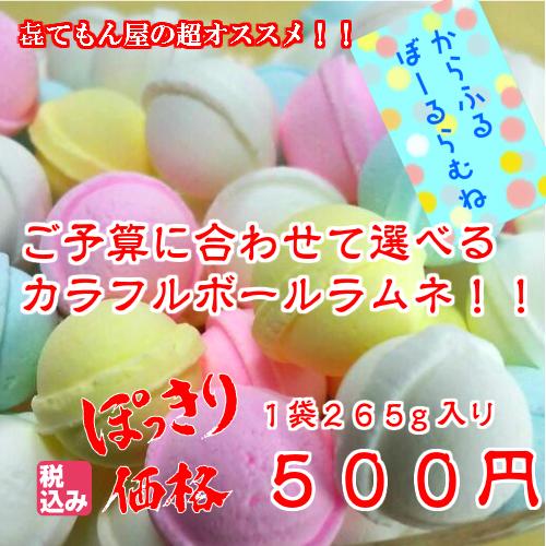 予算に合わせたからふるぼーるらむね500円 : かてもん屋ヤフー店