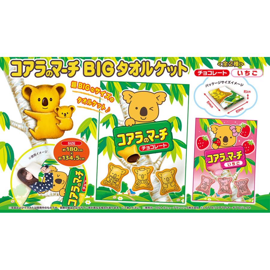 コアラのマーチ Bigタオルケット チョコレート Unp003 カチカチショップ 通販 Yahoo ショッピング
