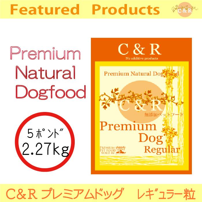 C&R プレミアム・ドッグ レギュラー 2.27kg(5ポンド) | グルテンフリーの無添加ドッグフード ラム肉(羊) 成犬 高齢犬(シニア) 爆買 | C&R