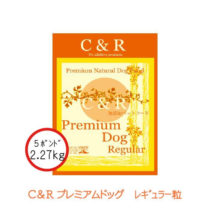 C&R プレミアム・ドッグ レギュラー 2.27kg(5ポンド) | グルテンフリーの無添加ドッグフード ラム肉(羊) 成犬 高齢犬(シニア) 爆買 | C&R | 02