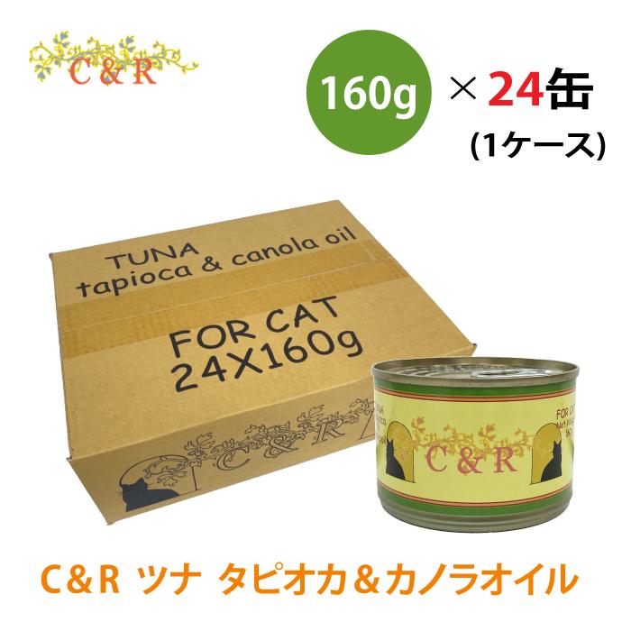 C&R ツナ タピオカ＆カノラオイル L 160g×24缶 : カチオン - 通販