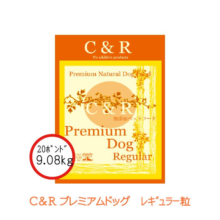 C&R プレミアム・ドッグ レギュラー 9.08kg(20ポンド) 正規品