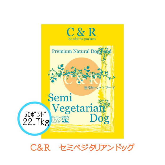 C&R セミベジタリアン・ドッグ 22.70kg(50ポンド) | グルテンフリーの無添加ドッグフード 魚肉 成犬 高齢犬(シニア) ダイエット 大容量 | C&R | 02
