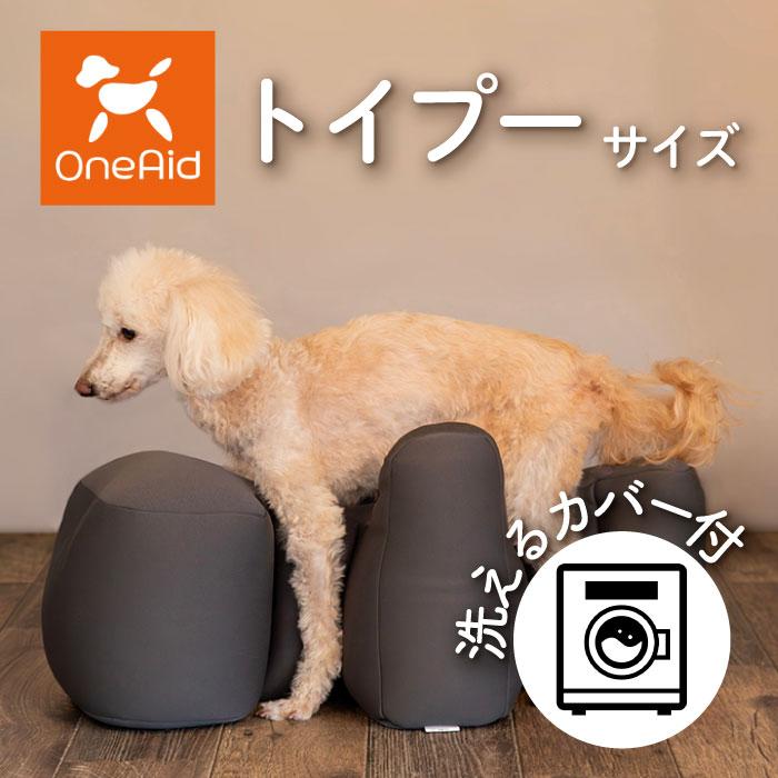 【美品】リラクッション　トイプードル　専用カバー付き OneAid リラクッション トイプードル カバーセット | シニア犬のための