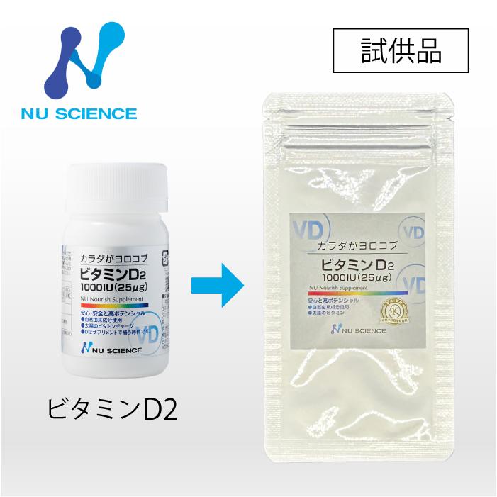 NU SCIENCE ニューサイエンス ビタミンD2 お試しサンプル 1粒 : カチオン - 通販 - Yahoo!ショッピング