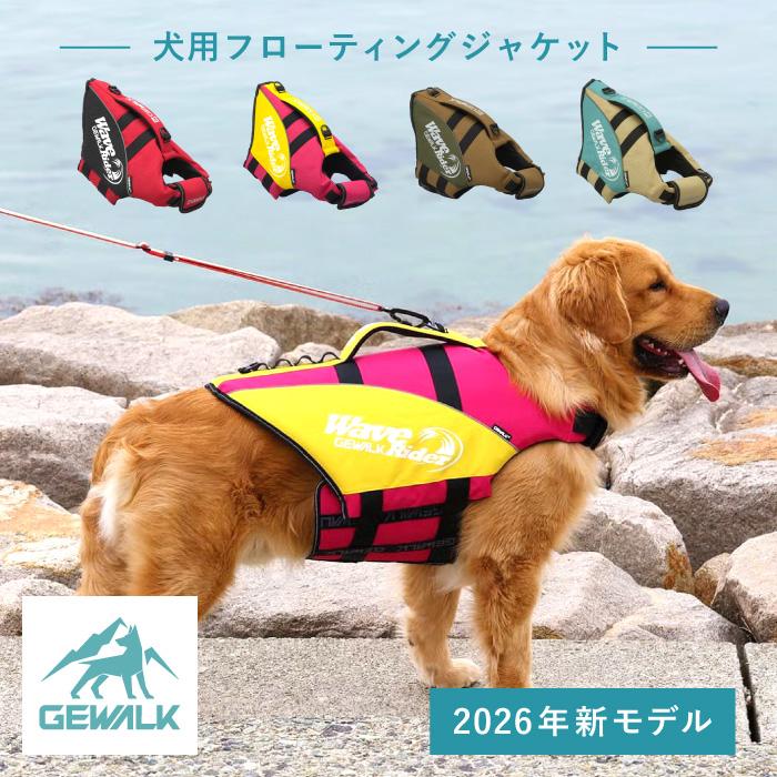 GEWALK ウェーブ ライダー エコ LGE318 | 犬用ライフジャケット マリン