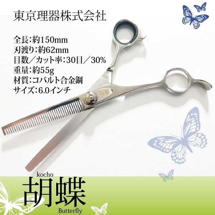 カットハサミ・胡蝶 ・TY-30F・日本製 高品質シザー 展示品のため特価】無料研ぎ券・お手入れ用品のおまけ付