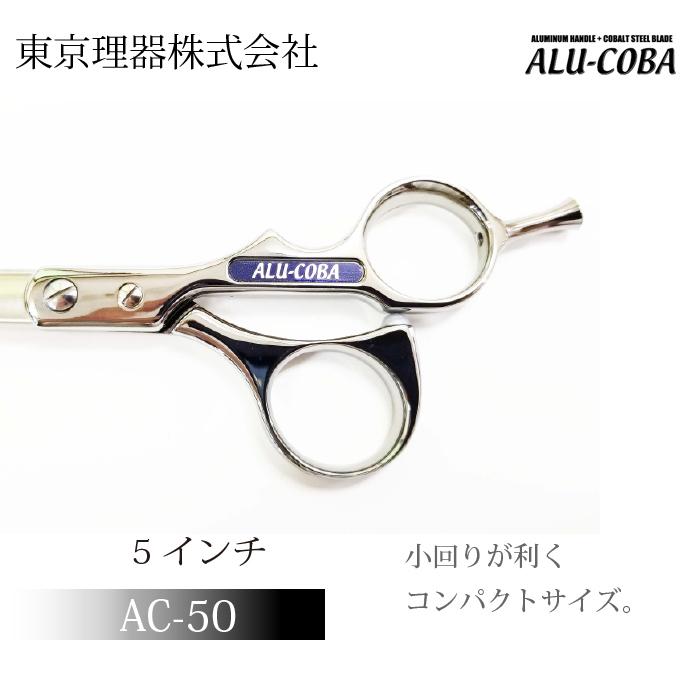 東京理器　トリミングシザー　アルコバ　8インチ ALU-COBA – 理容・美容・ペットトリミング用シザーの東京理器