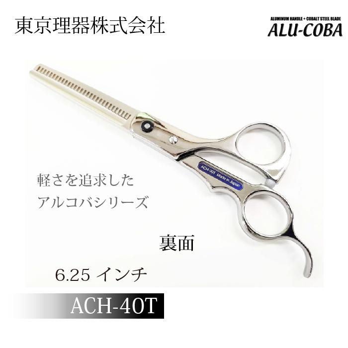 トリミングシザー アルコバ 東京理器 コバルト 【公式通販】