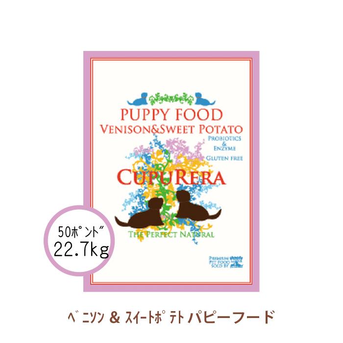 CUPURERA クプレラ ベニソン＆スイートポテト パピー 22.70kg(50