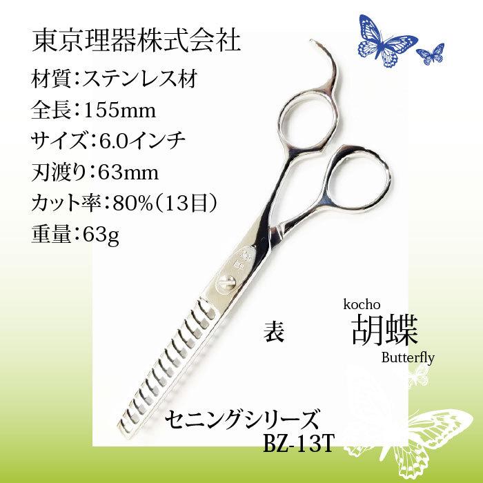 トリミングシザー　ブレンダー　胡蝶 BZ-13T 楽天市場】トリミングシザー 胡蝶 BZ-13T（スキ 6.0インチ