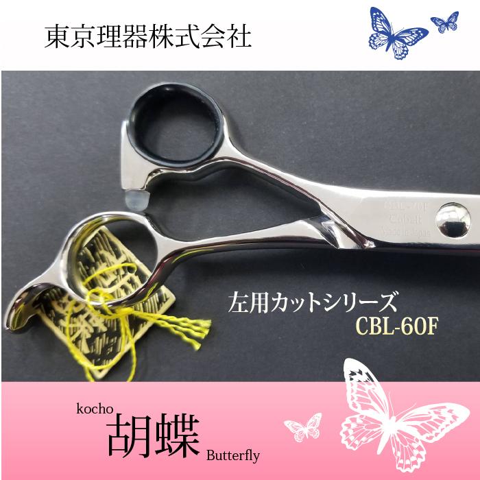 無料研ぎ券・お手入れ用品のおまけ付 CBL-60F 胡蝶 東京理器 | キョンセーム10cm シザーリング オイルペン付の画像