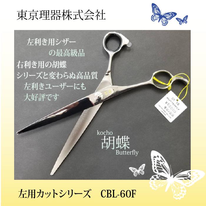 無料研ぎ券・お手入れ用品のおまけ付 CBL-60F 胡蝶 東京理器 | キョンセーム10cm シザーリング オイルペン付の画像