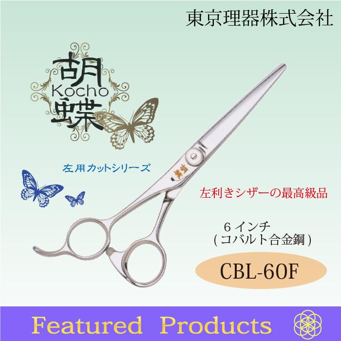 無料研ぎ券・お手入れ用品のおまけ付 CBL-60F 胡蝶 東京理器 | キョンセーム10cm シザーリング オイルペン付の画像