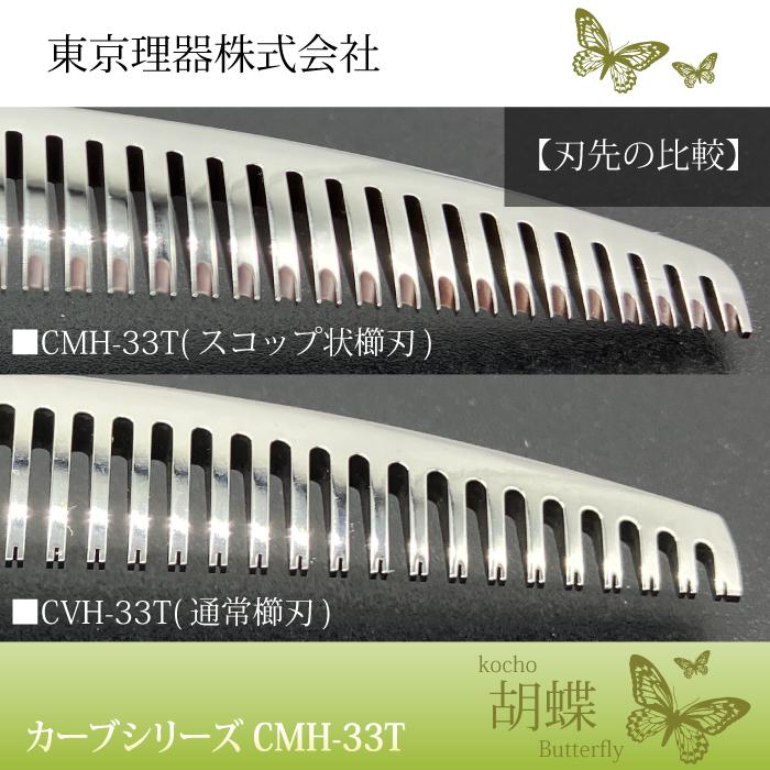 東京理器 胡蝶 CMH-33T カーブセニング トリミングシザー 通販