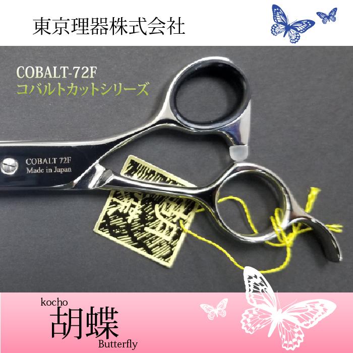 無料研ぎ券・お手入れ用品のおまけ付 コバルト72F 胡蝶 東京理器 