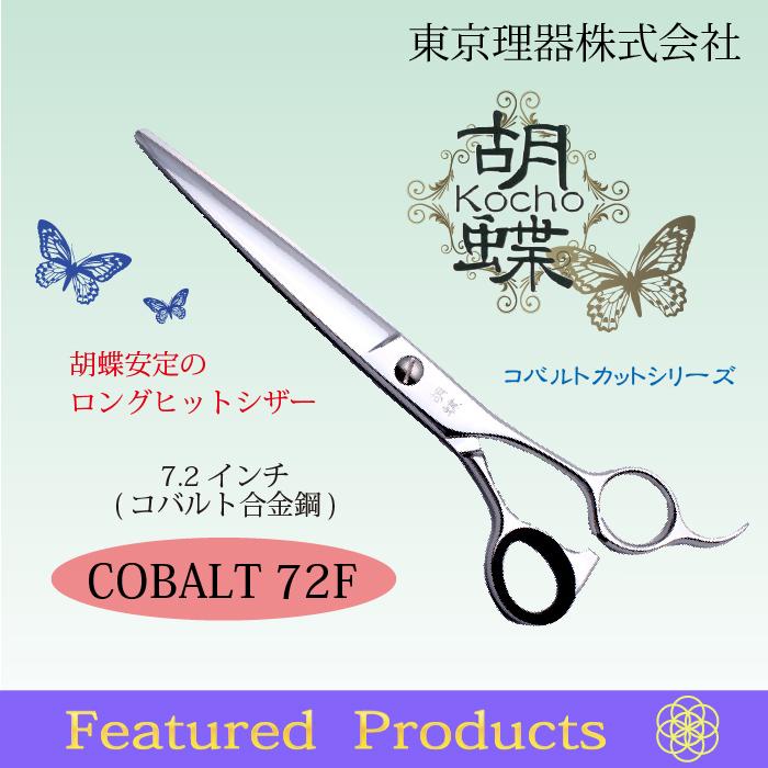 無料研ぎ券・お手入れ用品のおまけ付 コバルト72F 胡蝶 東京理器 