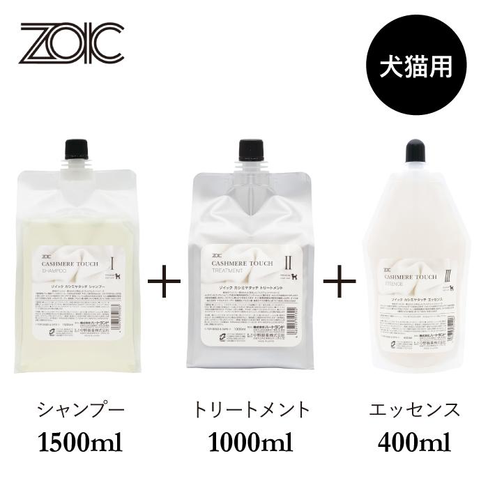 3点セット新品‼️カシミヤシャンプー トリートメント エッセンス ZOIC（ゾイック） カシミヤタッチ シャンプー・トリートメント