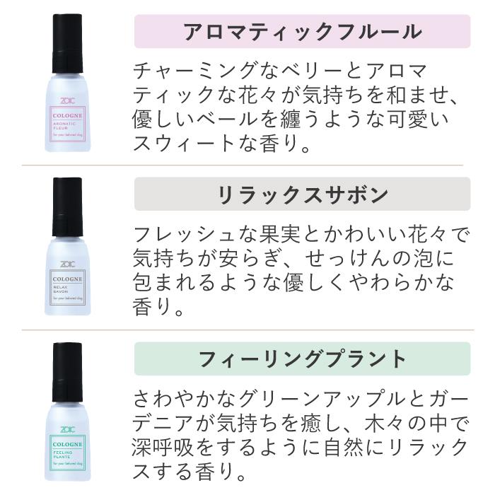 ZOIC（ゾイック） 選べるコロン3個セット 27ml×3 | 犬用香水 ミスト