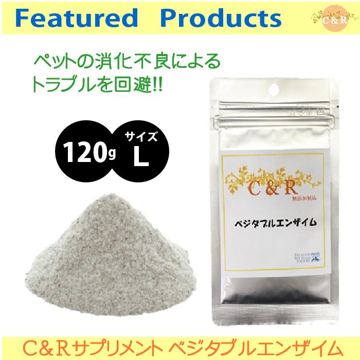C&R ベジタブルエンザイム Lサイズ | C&R | 01